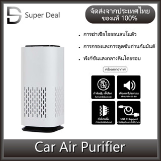 เครื่องฟอกอากาศ เครื่องฟอกอากาศในรถยนต์ Car Air Purifier กรองฝุ่นPM2.5 ใส่กรอง3ชั้น ควัน กลิ่น น้ำหอมกรองกลิ่น