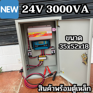 ชุดคอนโทรล 24V/3000VA พร้อมตู้เหล็ก (เฉพาะชุดคอนโทรล)ชาร์จเจอร์ 30A โซล่าเซลล์ พลังงานแสงอาทิตย์ 24V to 220V