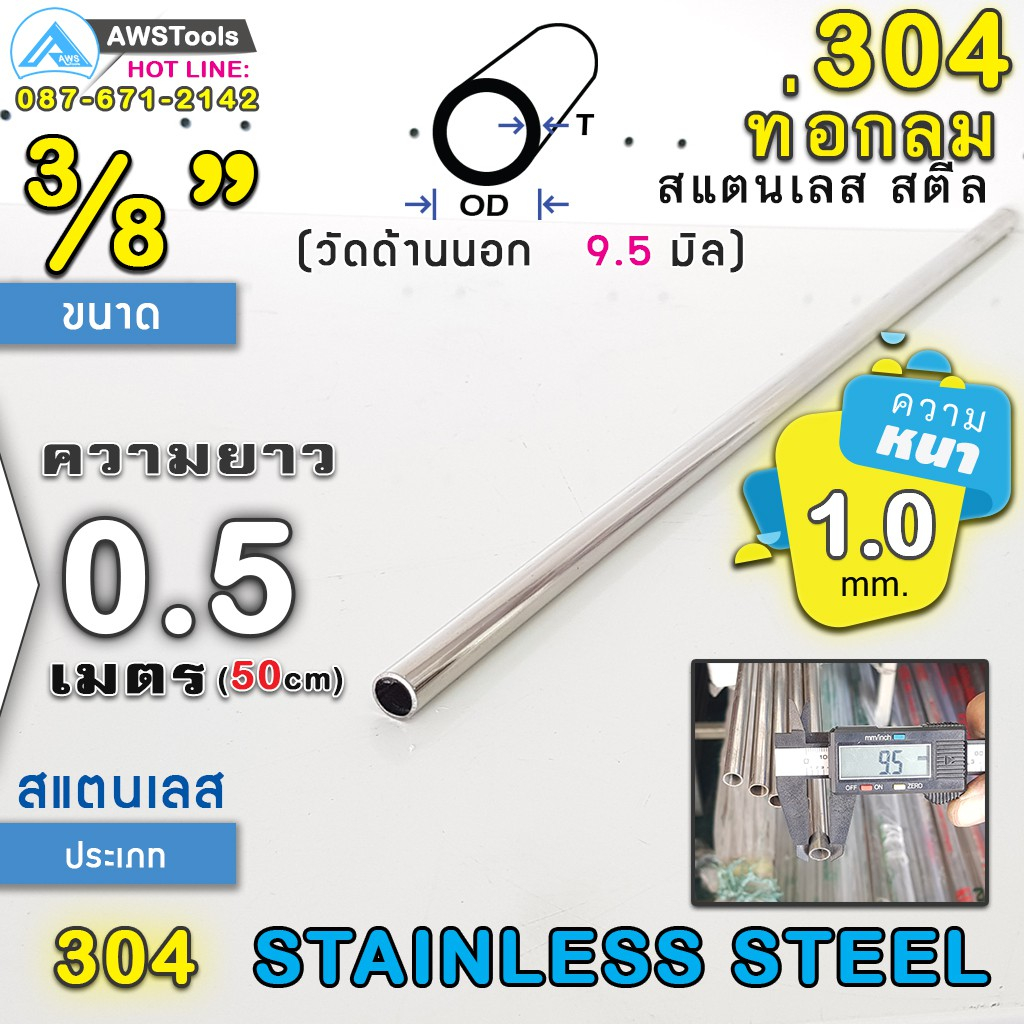 304 ท่อกลม สแตนเลส ขนาด 3/8" (9.5 mm) ความยาว 50 cm เกรด 304 (เลือกความหนาได้) สินค้า สั่งตัด ตามขนา