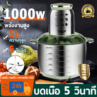 ✅1000W✅ RAF เครื่องบดหมู ไฟฟ้า5ใบมีด 5L เครื่องบด สแตนเลส304 ประกันมอเตอร์ 1ปี