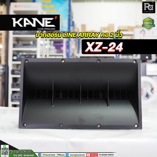 KANE XZ 24 ปากฮอร์น LINE ARRAY คอ 2 นิ้ว รุ่น XZ24 XZ-24 ปากแหลม ไลน์อะเรย์ ปากฮอร์นเสียงแหลม ประกอบลำโพง Horn PA SOUND