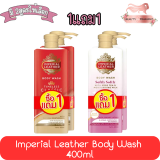 (1แถม1) Imperial Leather Body Wash 400ml อิมพีเรียล เลเธอร์ บอดี้วอช 400มล