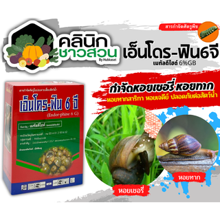 🥬 เอ็นโดร-ฟิน 6จี (เมทัลดีไฮด์) บรรจุ 1กิโลกรัม ป้องกันกำจัดหอยเชอรี่ หอยทากและหอยศัตรูพืชอื่นๆ