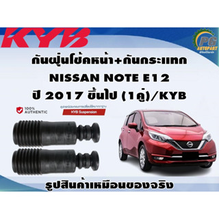 ชุดอุปกรณ์ติดตั้งโช๊คอัพหน้า-หลัง NISSAN NOTE E12  ปี 2017 ขึ้นไป /KYB