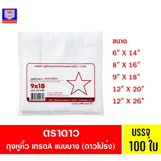 ตราดาวโปร่ง ถุงหูหิ้วเกรด A 100ใบเต็ม