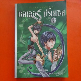 คิลเลอร์ปริ๊นเซส เล่ม 1 KILLER PRINCESS