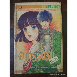 อาถรรพ์รัก 62 วัน  (การ์ตูนเก่าหายาก) //มือสองสภาพอ่าน