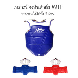 WTF อุปกรณ์เทควันโด เกราะป้องกันลำตัว PU ใช้ได้ทั้ง 2 ด้าน