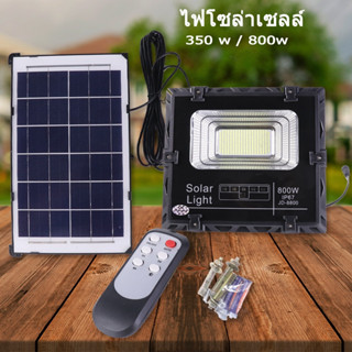 Solar light JD ไฟโซล่าเซลล์ 800W ไฟโซล่า ไฟสปอตไลท์ กันน้ำกลางแจ้ง Solar light ใช้พลังงานแสงอาทิตย์พร้อมส่ง