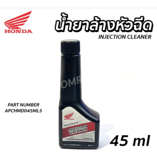 น้ำยาล้างหัวฉีด HONDA ฮอนด้า แท้ เครื่องยนต์เบนซิน 45 มล. INJECTION CLEANER