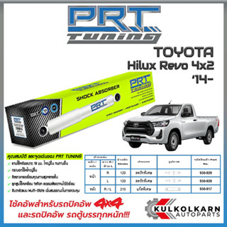 PRT โช้คอัพ TOYOTA Hilux Vigo 4x2 ปี 04-