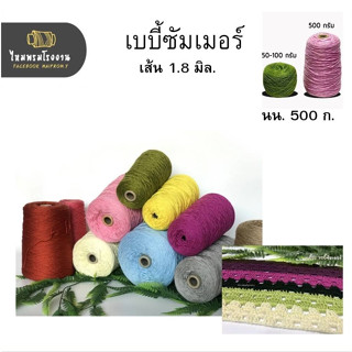 500g! ไหมพรมเบบี้20 ชุด1 No.1-14 เบบี้ซัมเมอร์ ถักโครเชต์ ถักเสื้อ ถักผ้าคลุม ไหมซัมเมอร์ ด้ายถักเบบี้ ไหมเบบี้ซิลค์เล็ก