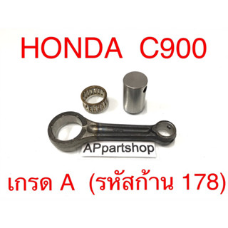 ก้านสูบ ชุด HONDA C900 (รหัสก้าน 178) ตรงรุ่น เกรด A ใหม่มือหนึ่ง