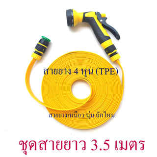 ชุดหัวฉีดสีเหลืองพร้อมสาย TPE ขนาด 4 หุน ปรับหัวฉีด 8 รูปแบบ สายยางนิ่ม ถักไหม จับแน่น หัวฉีด แข็งแรง กระชับมือ