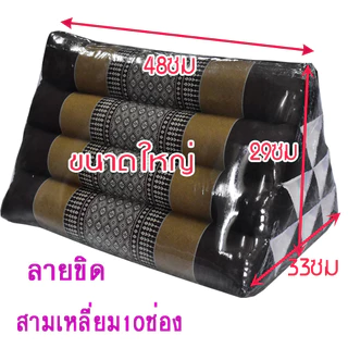 หมอนอิงสามเหลี่ยมขิด10ช่องขนาดใหญ่ กว้าง33xยาว48xสูง29ซม.