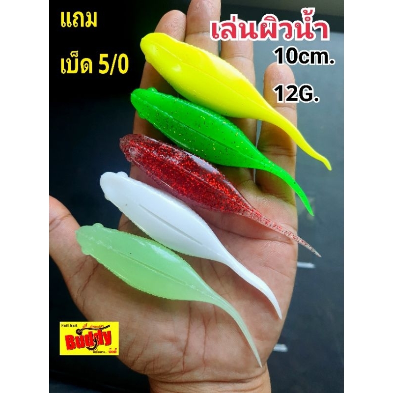 เหยื่อยางเล่นผิวน้ำลูกอ็อดยักษ์10cm.12g.แถมเบ็ด5/0ฟรีแพ็ค2ตัว