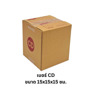 เบอร์ CD กล่องไปรษณีย์ กล่องพัสดุ ทำจากกระดาษ KA  มีพิมพ์จ่าหน้า