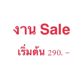 งาน Sale เฉพาะ Live สด เริ่มต้น 290.-