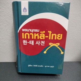 พจนานุกรมเกาหลี-ไทย (ปกแข็ง)/ผู้เขียน สิทธินี ธรรมชัย, สุภาพร บุญรุ่ง(มือ2สภาพ95%)