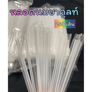 หลอดนมยาคูลท์ ห่อฟิล์มบรรจุ250เส้น (MP49)
