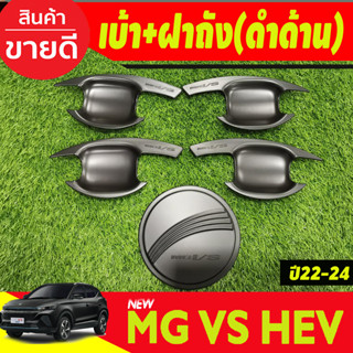 เบ้าประตู +ครอบฝาถังน้ำมัน สีดำด้าน MG VS HEV 2023-2024 (RI)