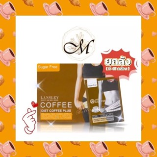 ของแท้ 100% ☕ [🔥ยกลัง 48 กล่อง🔥] BEAUTY BUFFET LANSLEY DIET COFFEE PLUS แลนซ์เลย์ กาแฟ พลัส (13g. / 1 กล่องมี 10 ซอง)