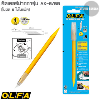 OLFA Art Knife ปากกาคัตเตอร์ รุ่น AK-5/5B (พร้อมใบมีด 5 ใบในแพ็ค) ใบมีดทำจากสเตนเลส ตัดได้เรียบคม