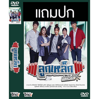 ดีวีดีซีรี่ย์ไทย ลูกเหล็ก เด็กชอบยก (ปี 2562) (อร BNK48) (แถมปก)