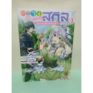 ชาวไร่สุดชิลกับสกิลติดบั๊ก เล่ม 1-3 ล่าสุด(แยกเล่ม)