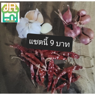 เซ็ตสุดคุ้ม 9 บาท หอม กระเทียม พริกแห้งจินดา ในราคาถูก ของติดครัว คนชอบทำกับข้าวเอง