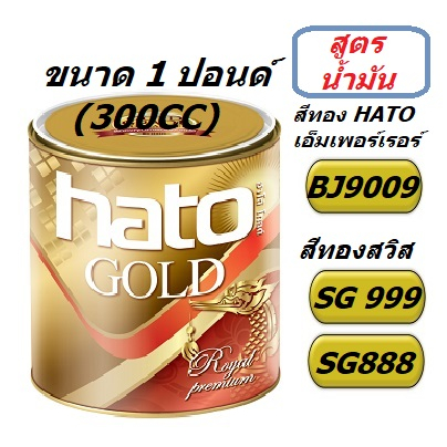 สีทองอะคริลิค HATO ขนาด1 ปอนด์ รุ่น BJ9009,SG999,SG888,AG234 (300cc)