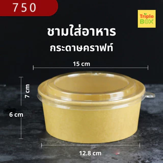 ♻️แพค 50 ใบ♻️ชามกระดาษคราฟท์ ถ้วยกระดาษพร้อมฝาใสขนาด 500/750/1000/1500 ml