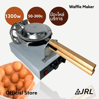 JRL Egg Waffle Maker เครื่องทำวาฟเฟิลฮ่องกง เตาทำวาฟเฟิลฮ่องกง (รับประกัน 3 เดือน) เครื่องทำวาฟเฟิล เครื่องอบวาฟเฟิล