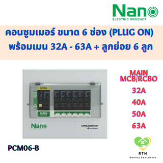 NANO ตู้คอนซูมเมอร์ยูนิต ขนาด 6 ช่อง (Plug On) พร้อมเมน MCB/RCBO 32A , 40A , 50A , 63A พร้อมลูกย่อย 6 ลูก