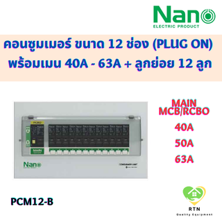 NANO ตู้คอนซูมเมอร์ยูนิต ขนาด 12 ช่อง (Plug On) พร้อมเมน MCB / RCBO 40A , 50A , 63A พร้อมลูกย่อย 12 ลูก