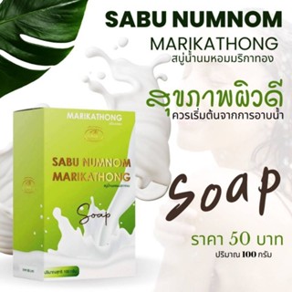 สบู่น้ำนมหอมมริกาของเเท้​100​%สปาผิวนุ่มผิวละมุน​(สินค้า​พร้อทส่ง)​ก้อนละ100กรัม