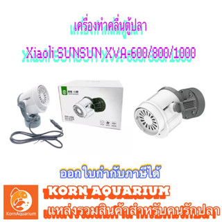 ปั๊มทำคลื่น เป่าขี้ปลาก้นตู้ Xiaoli Sunsun รุ่น XVA 600 / 800 / 1000 อุปกรณ์ปลาทะเล Wave Maker อุปกรณ์เลี้ยงปลาสวยงาม