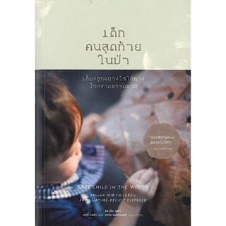 หนังสือ "เด็กคนสุดท้ายในป่า"