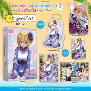 Special Set LN ผมไม่อยากไปดูตัว เลยตั้งเงื่อนไขชวนปวดหัว แล้วเพื่อนร่วมชั้นสวยสุดขั้วก็โผล่มา เล่ม 1 มือหนึ่ง พร้อมส่ง