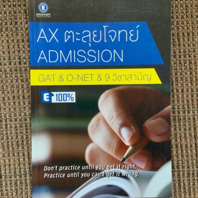 Enconcept  AX ตะลุยโจทย์ ADMISSION : GAT & O-NET & 9 วิชาสามัญ