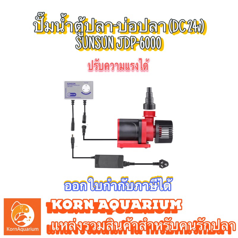 SUNSUN JDP-6000 ปั๊มน้ำ dc พร้อมตัวคอนโทรล<ปรับกำลังปั้มได้> ปั๊มน้ำตู้ปลา jdp6000 ปั้มตู้ปลาทะเล