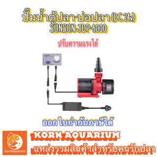 ปั๊มน้ำ dc พร้อมจัวคอนโทรล SUNSUN JDP-6000 &lt;ปรับกำลังปั้มได้&gt; ปั๊มน้ำตู้ปลา