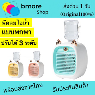 พัดลมไอเย็นพกพา พัดลมแอร์ตั้งโต๊ะ Mist Fans  USB พร้อมถังเก็บน้ำ พัดลมระบายความเย็นแบบชาร์จ  เหมาะกับห้องนั่งเล่น ต่างฯ