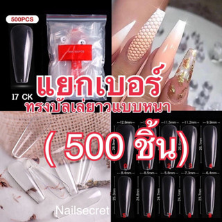 (17)เล็บpvcทรงบัลเล่ยาวแบบหนา(แยกเบอร์)เบอร์ละ500ชิ้นเบอร์0-9