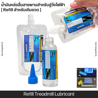 น้ำมันหล่อลื่นสายพานสำหรับลู่วิ่งไฟฟ้า  [ Refill สำหรับเติมขวด ] ประหยัดกว่า