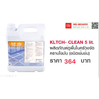 ผลิตภัณฑ์ทำความสะอาดพื้นครัวถูพื้นครัวขจัดคราบไขมัน KITCH CLEAN (คิทช์ คลีน)