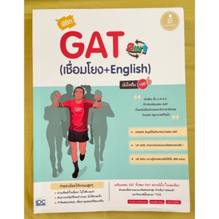 หนังสือ พิชิต GAT 2 in 1 (เชื่อมโยง + English) มั่นใจเต็ม 100