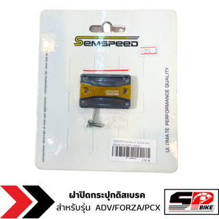 ฝาปิดกระปุกดิสเบรค SEMSPEED ADV/FORZA/PCX