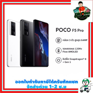 POCO F5 Pro 12GB+256/512GB รับประกัน 15 เดือน