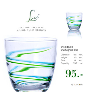 JJGLASS - (LUCE) 049/10 ลายแต้มคู่ทะเล-เขียว - แก้วน้ำผลไม้ สีใสพันเส้นคู่